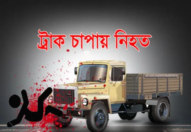 ট্রাক চাপায় ছাত্রলীগের সহ-সভাপতি নিহত