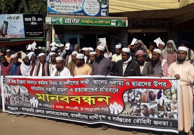 তাবলীগের ওপর হামলার প্রতিবাদে খাগড়াছড়িতে মানববন্ধন