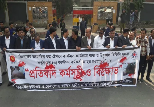 কাস্টমস কর্মকর্তাদের উপর হামলার প্রতিবাদে বেনাপোলে বিক্ষোভ