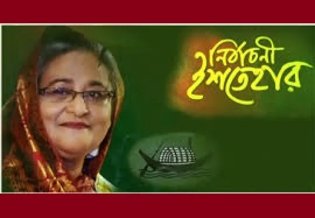  আওয়ামী লীগের ইশতেহার প্রকাশ ১৮ ডিসেম্বর