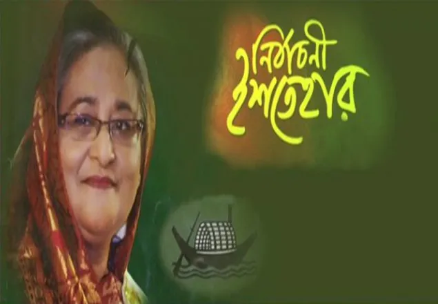 আওয়ামী লীগের ইশতেহার ঘোষণা আগামীকাল