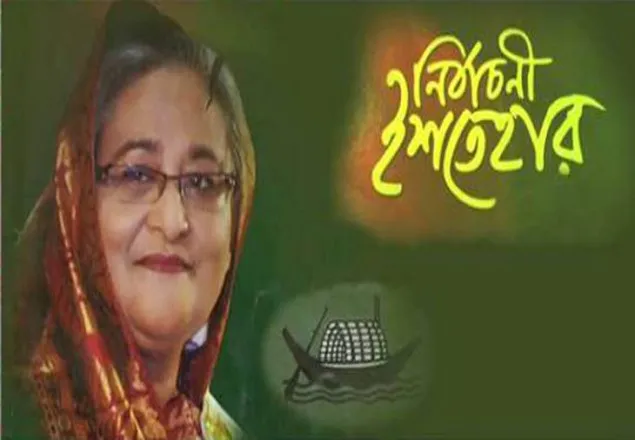 আ’লীগের নির্বাচনী ইশতেহার ঘোষণা আজ