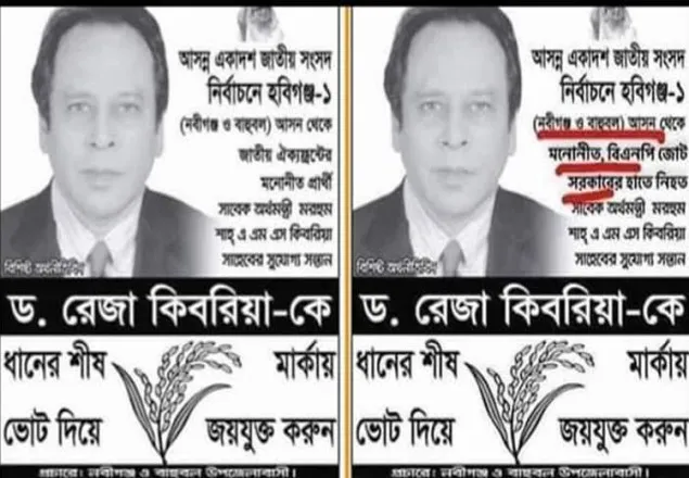রেজা কিবরিয়ার ভুয়া পোস্টার বানিয়ে অপপ্রচার