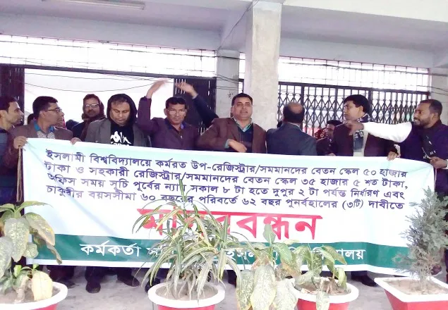 ইবি কর্মকর্তাদের তিন দফা দাবীতে মানববন্ধন
