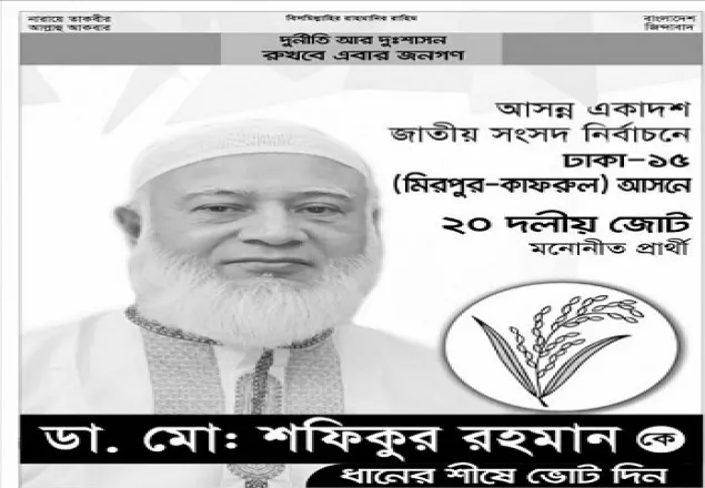 সংসদ নির্বাচন: প্রচারে কৌশলী জামায়াত