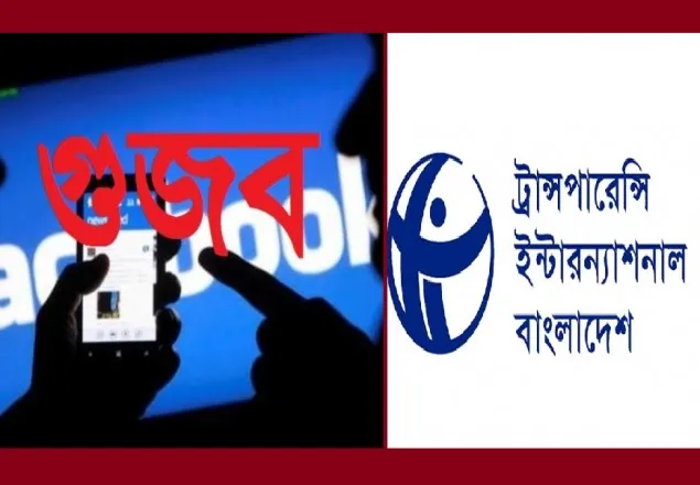 সরকারের সম্পৃক্ততায় ভুয়া সংবাদ প্রচার: টিআইবির ক্ষুব্ধ প্রতিক্রিয়া 