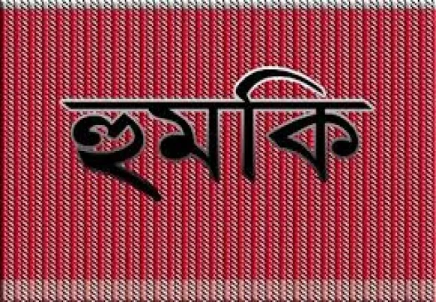 শরীয়তপুরের ডিসিকে হুমকি দিয়ে চিঠি