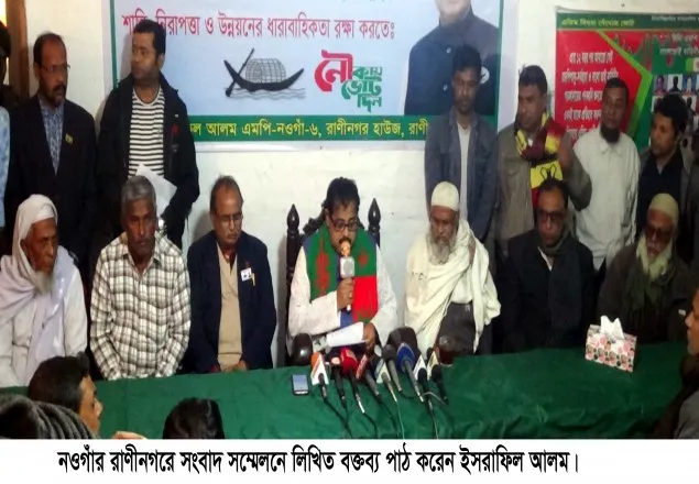 রাণীনগরে নৌকা প্রার্থী ইসরাফিল আলমের সংবাদ সম্মেলন