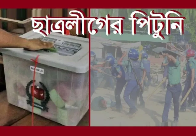 কুমিল্লায় ছাত্রলীগের পিটুনিতে ভোটার, পুলিশের গুলিতে বিএনপিকর্মী নিহত