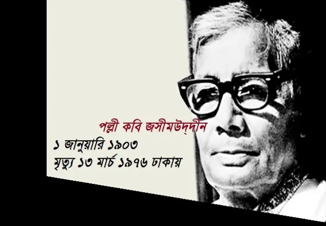 পল্লী কবি জসীমউদ্‌দীনের জন্মদিন আজ