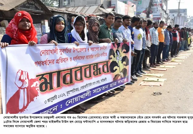 গণধর্ষণের প্রতিবাদে সুবর্ণচরে শিক্ষার্থীদের মানববন্ধন 