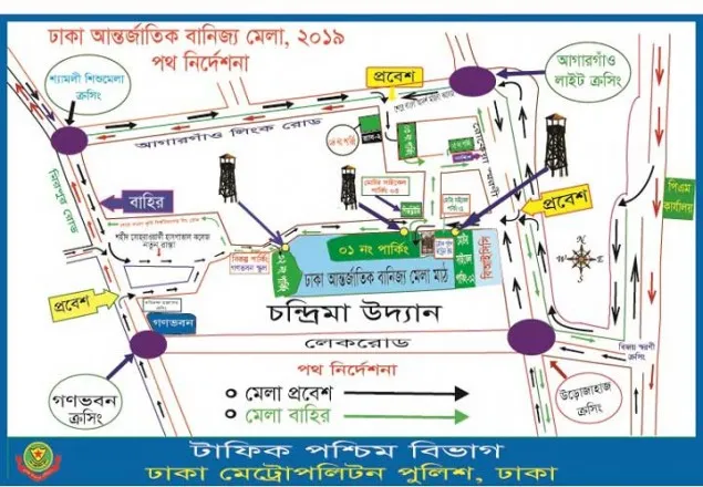 বাণিজ্য মেলা উপলক্ষে ডিএমপির ট্র্যাফিক নির্দেশনা
