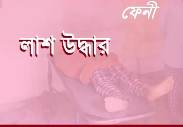 নিখোঁজের ৬দিন পর অবসরপ্রাপ্ত সেনা সদস্যের লাশ উদ্ধার