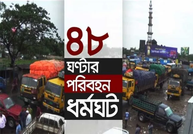 বৃহত্তর চট্টগ্রামে ৪৮ ঘণ্টা পরিবহন ধর্মঘটের ডাক