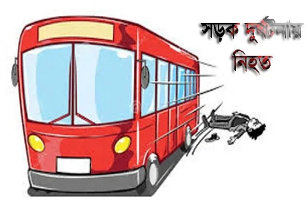 নোয়াখালীতে বাসের ধাক্কায় নিহত ৪