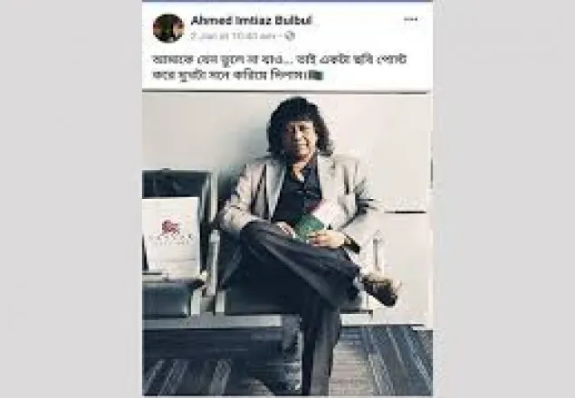 ফেসবুকে বুলবুলের শেষ স্ট্যাটাস ‘আমাকে যেন ভুলে না যাও...’