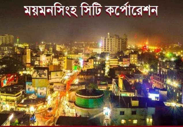 ময়মনসিংহ সিটির ওয়ার্ড নির্ধারণ করে গেজেট প্রকাশ