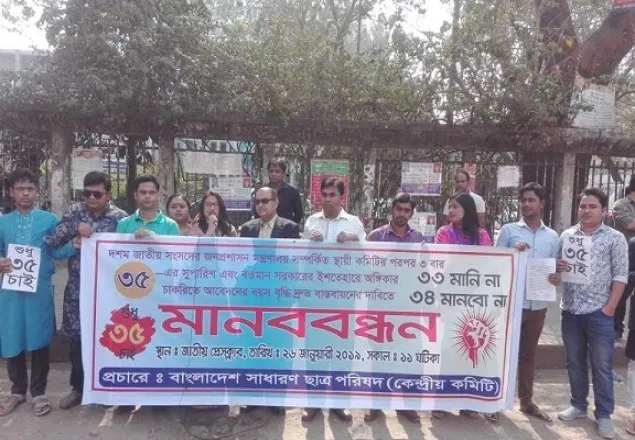 চাকরিতে প্রবেশের সর্বোচ্চ বয়স ৩৫ করার দাবিতে মানববন্ধন