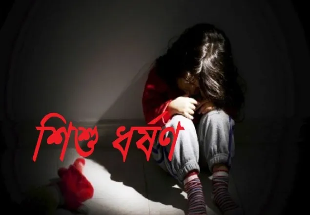 আবারও প্রলোভন দেখিয়ে শিশু ধর্ষণ