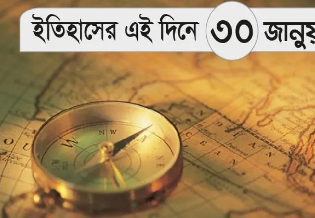 ‘ইতিহাসের পাতায় ৩০ জানুয়ারি’