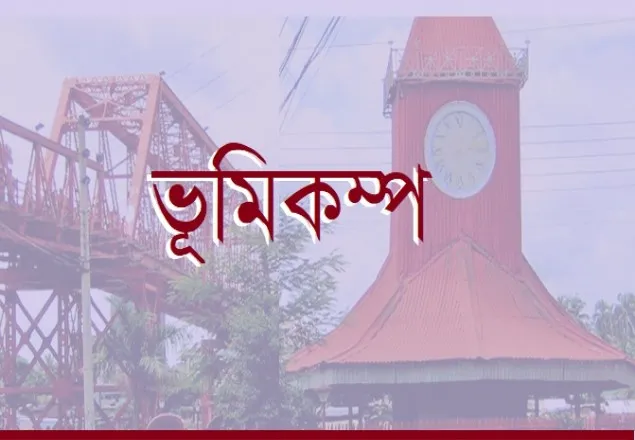 হঠাৎ কেঁপে উঠল সিলেট 