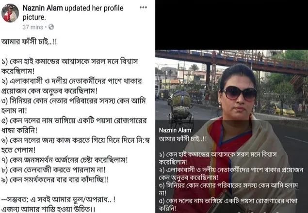 মনোনয়ন না পেয়ে আ. লীগ নেত্রীর স্ট্যাটাস ‘আমার ফাঁসি চাই’