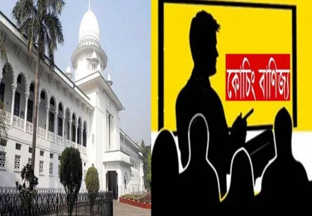 কোনও শিক্ষা প্রতিষ্ঠানের শিক্ষকরা কোচিং করাতে পারবেন না: আদালত
