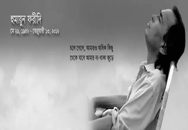 ফাল্গুনের উৎসবে হুমায়ুন ফরিদীর শূন্যতা!