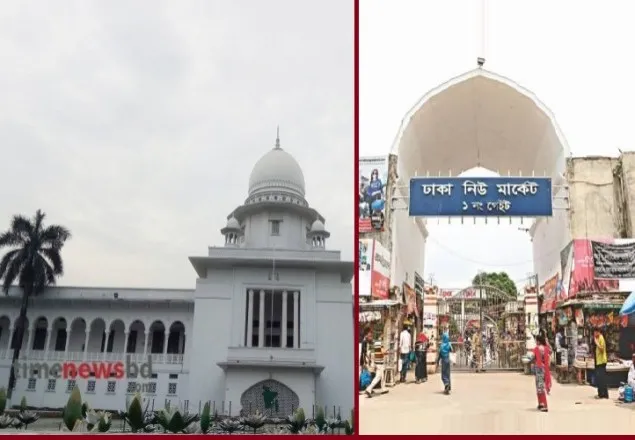 নিউমার্কেট দোতলা করার সিদ্ধান্ত অবৈধ: হাইকোর্ট