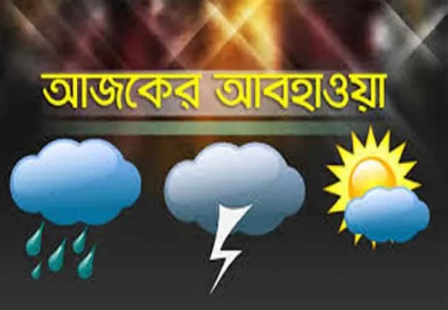 আবহাওয়া : বৃষ্টি ও শিলাবৃষ্টি হতে পারে