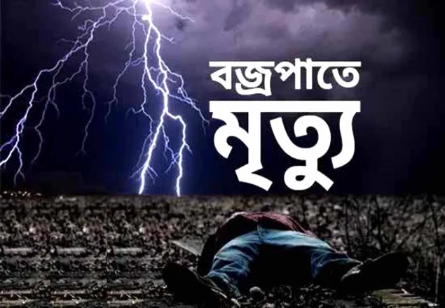  আড়াইহাজারে বজ্রপাতে কৃষকের মৃত্যু