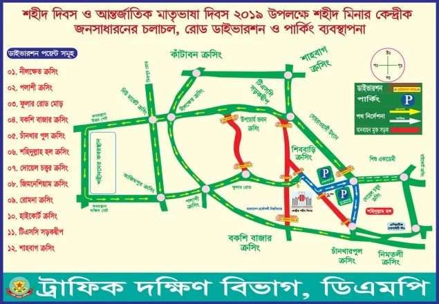 ২১শে ফেব্রুয়ারি উপলক্ষে ডিএমপির ট্রাফিক নির্দেশনা