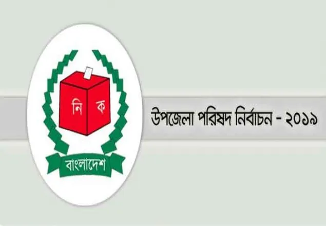 তৃতীয় দফায় উপজেলা নির্বাচনে আ. লীগের প্রার্থী হলেন যারা