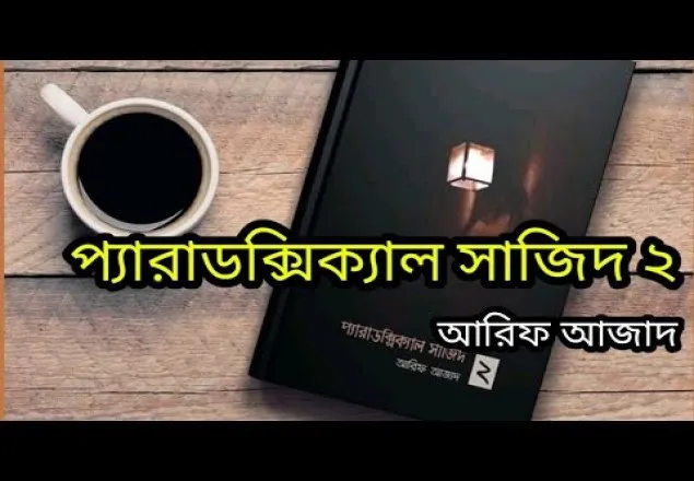 আলোচিত বই 'প্যারাডক্সিক্যাল সাজিদ-২' বিক্রিতে কর্তৃপক্ষের বাধা