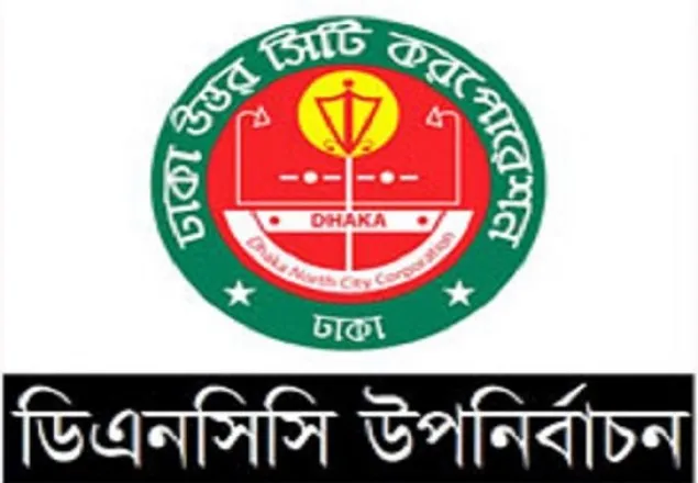 ডিএনসিসি উপনির্বাচন মাত্র ৪ দিন বাকি, ভোটার জানেন না