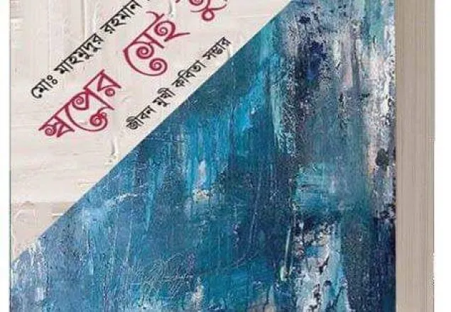 প্রেম ও দ্রোহের পঙক্তিমালা