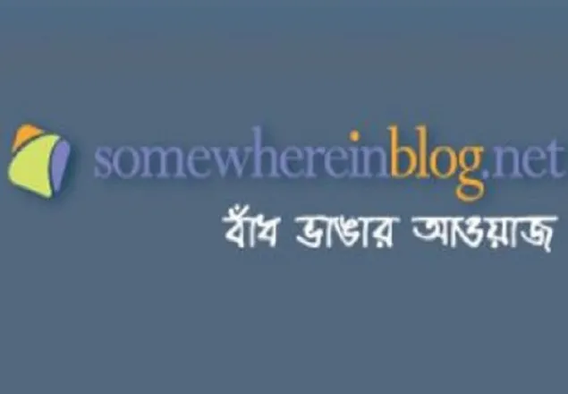 সামহোয়ারইন ব্লগ বন্ধ