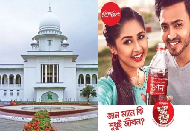 কোকাকোলা’র গায়ে বাংলা শব্দ ব্যবহারের বিরুদ্ধে হাইকোর্টে রিট