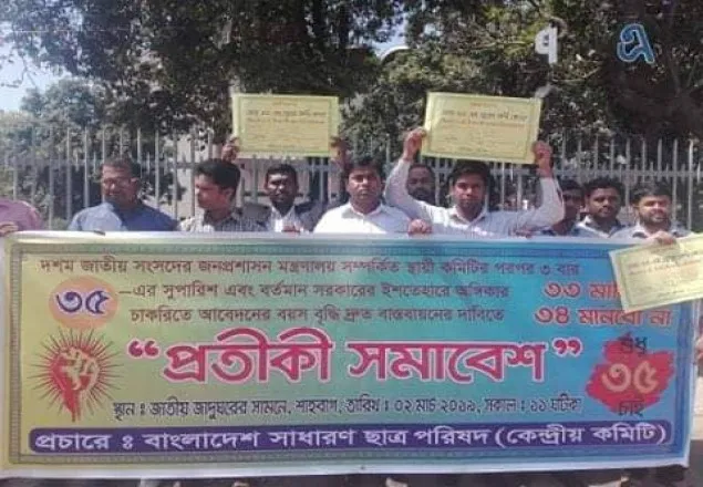 সরকারি চাকরিতে প্রবেশ, ৩৫ করার দাবিতে ‘প্রতীকী সমাবেশ’
