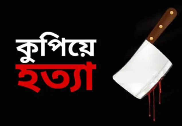মাদারীপুরে এক ব্যক্তিকে কুপিয়ে হত্যা