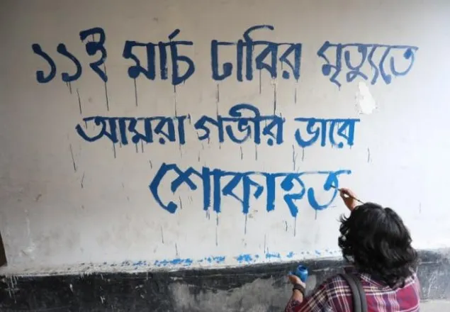 ১১ই মার্চ ঢাবির মৃত্যুতে আমরা গভীর ভাবে শোকাহত