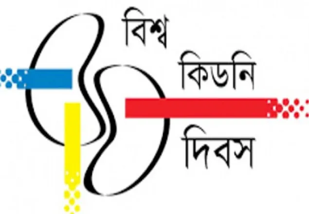 বিশ্ব কিডনি দিবস আজ