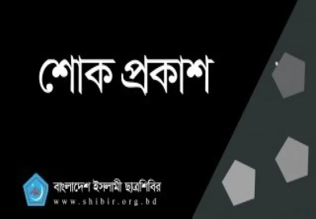 নিউজিল্যান্ডের সন্ত্রাসী হামলায় শিবিরের নিন্দা এবং শোক 