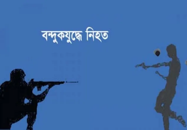রাজধানীতে ‘বন্দুকযুদ্ধে’ একজন নিহত