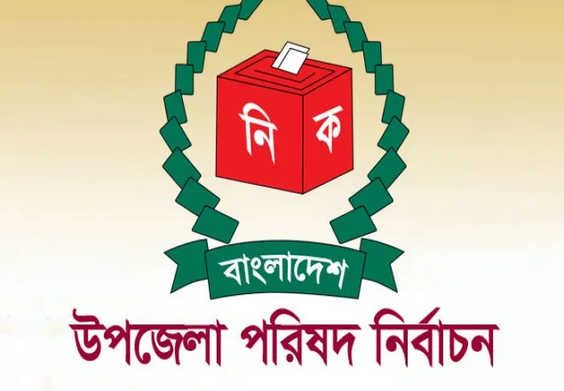  দ্বিতীয় ধাপের উপজেলা নির্বাচনের ভোট কাল