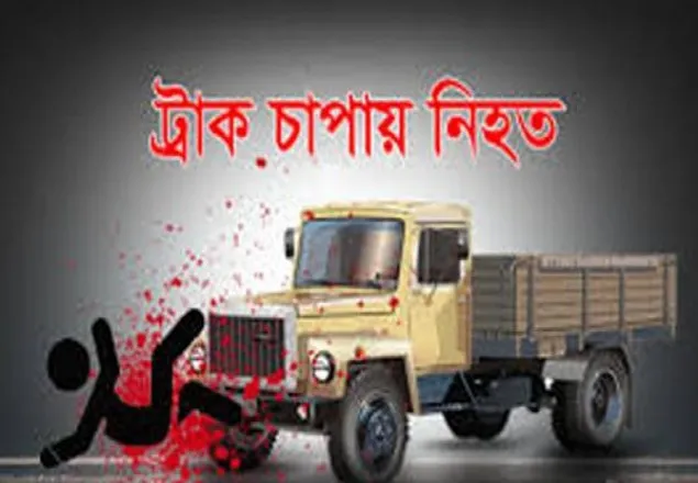 নাটোরে ট্রাকের চাপায় নিহত ১