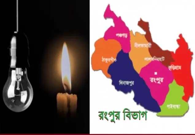বিদ্যুৎবিহীন রংপুর বিভাগ 