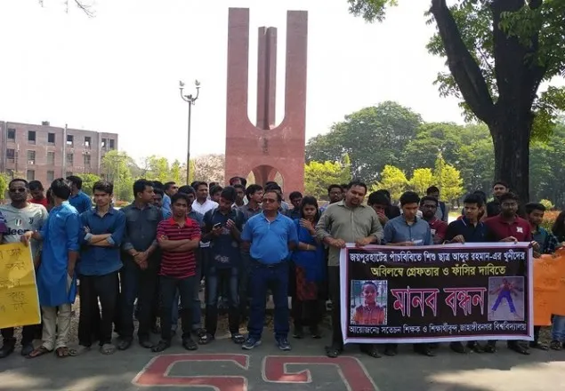 পাঁচবিবিতে শিশু হত্যার প্রতিবাদে জাহাঙ্গীরনগরে মানববন্ধন