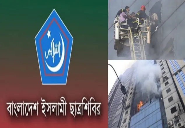 বনানী অগ্নিকাণ্ডের ঘটনায় শিবিরের শোক ও দোয়া মাহফিল ঘোষণা