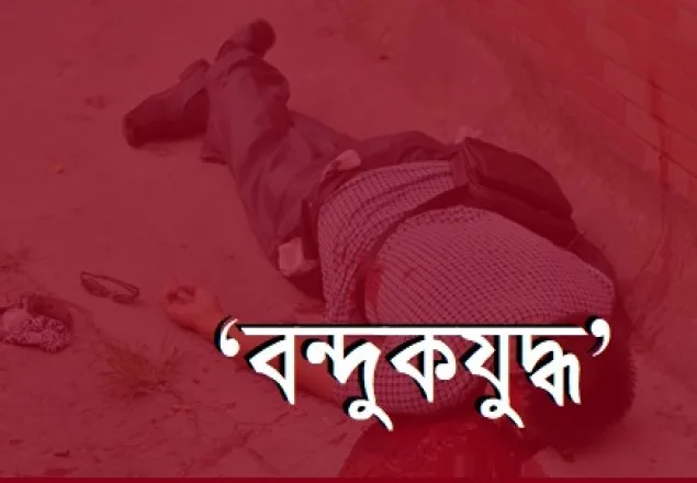 আটকের পর পুলিশের কথিত বন্দুকযুদ্ধ, যুবক নিহত